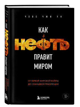 Как нефть правит миром. От Первой мировой войны до сланцевой революции 