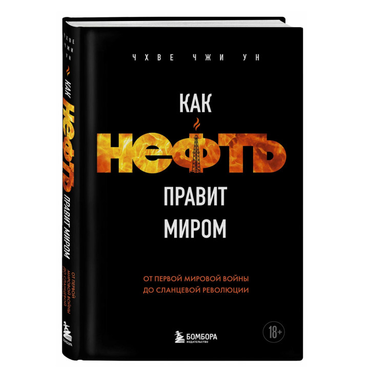 Как нефть правит миром. От Первой мировой войны до сланцевой революции 