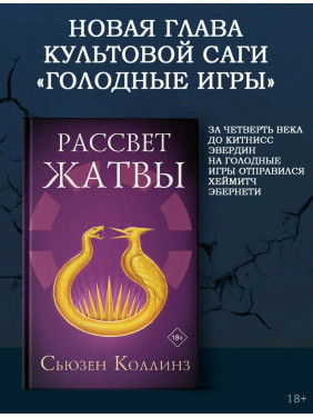 Рассвет Жатвы: Голодные игры. Рассвет Жатвы: Голодные игры.