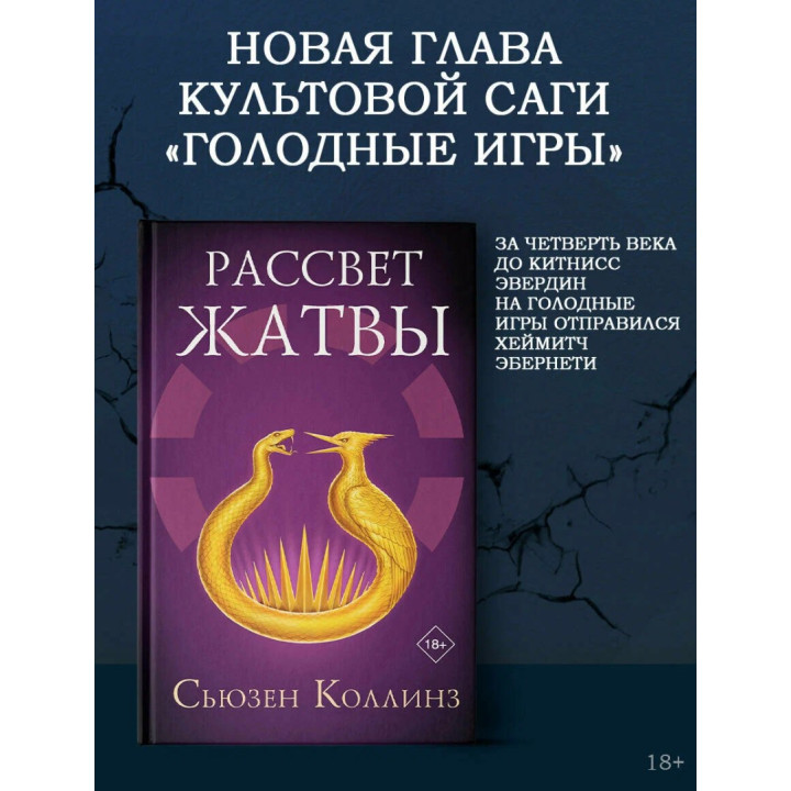 Рассвет Жатвы: Голодные игры.