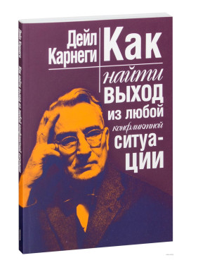 Как найти выход из любой конфликтной ситуации