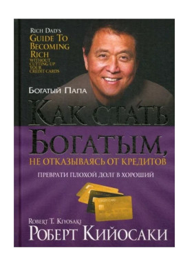 Как стать богатым, не отказываясь от кредитов