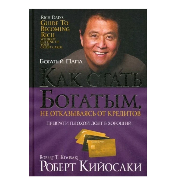 Как стать богатым, не отказываясь от кредитов