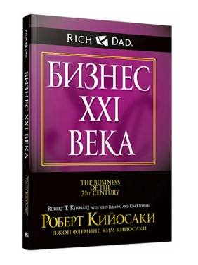 Бизнес ХХI века 