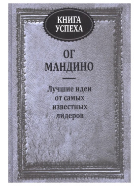 МАНДИНО ОГ — Книга успеха. Лучшие идеи от самых известных лидеров 