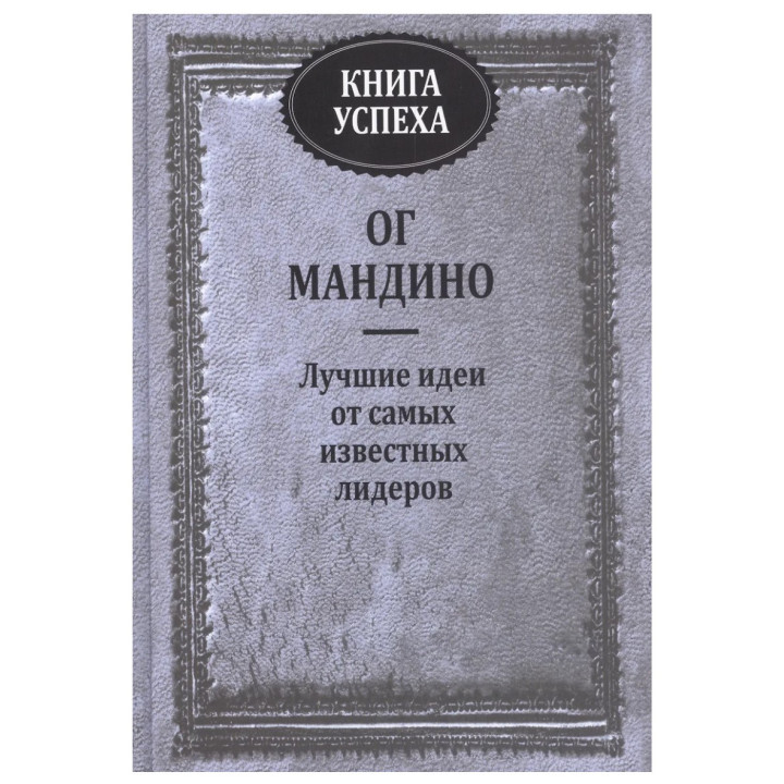 МАНДИНО ОГ — Книга успеха. Лучшие идеи от самых известных лидеров 
