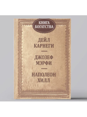 Книга богатства " Д. Карнеги" "Джозеф Мэрфи" "Наполеон Хилл"