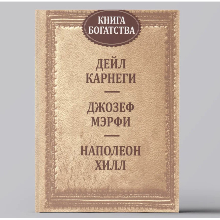 Книга богатства " Д. Карнеги" "Джозеф Мэрфи" "Наполеон Хилл"