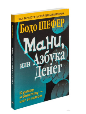 Мани, или Азбука денег: К успеху и богатству-шаг за шагом