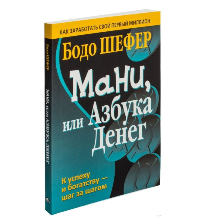 Мани, или Азбука денег: К успеху и богатству-шаг за шагом