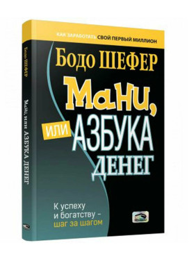 Мани, или Азбука денег: К успеху и богатству-шаг за шагом  Мани, или Азбука денег: К успеху и богатству-шаг за шагом