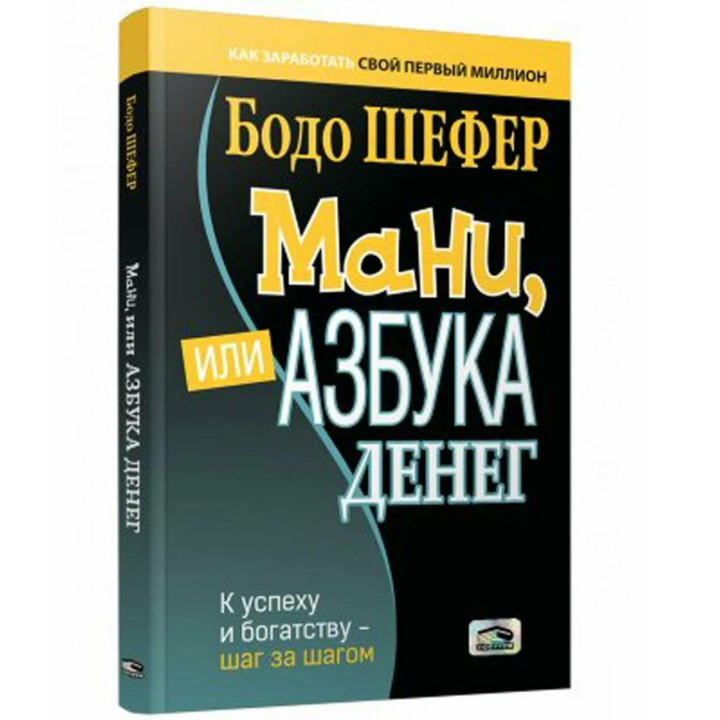 Мани, или Азбука денег: К успеху и богатству-шаг за шагом  Мани, или Азбука денег: К успеху и богатству-шаг за шагом