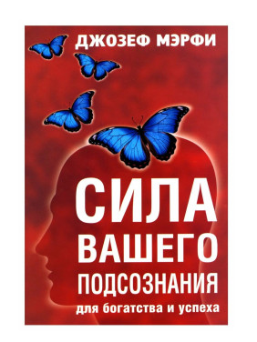 Сила вашего подсознания для богатства и успеха Сила вашего подсознания для богатства и успеха