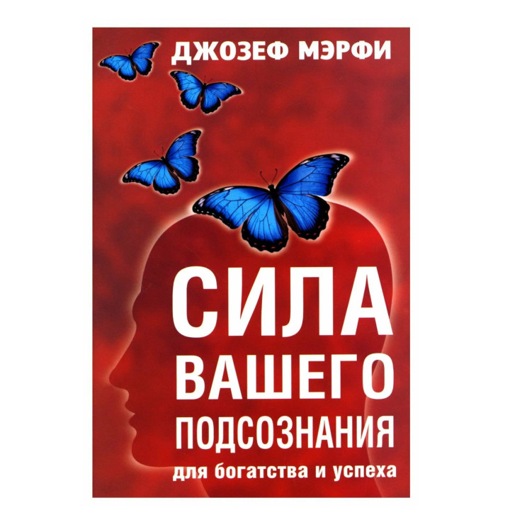 Сила вашего подсознания для богатства и успеха