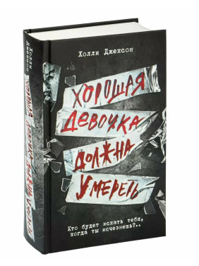 Хорошая девочка должна умереть
