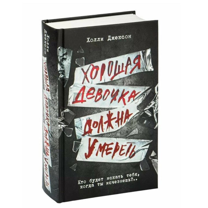 Хорошая девочка должна умереть