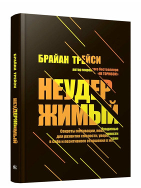 Неудержимый. Секреты мотивации необходимые для развития смелости, уверенности в себе и позитивного отношения к жизни Неудержимый. Секреты мотивации необходимые для развития смелости, уверенности в себе и позитивного отношения к жизни