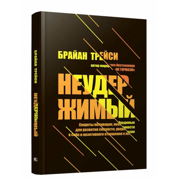 Неудержимый. Секреты мотивации необходимые для развития смелости, уверенности в себе и позитивного отношения к жизни