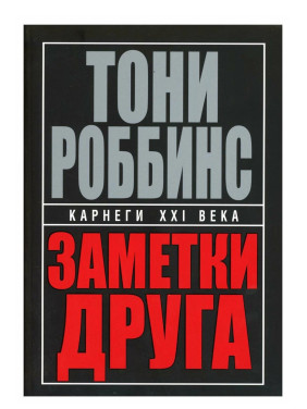 Заметки друга. Карнеги XXI века. Заметки друга. Карнеги XXI века.