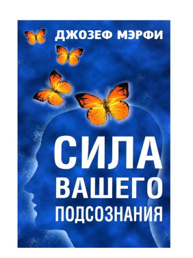 Сила вашего подсознания Сила вашего подсознания