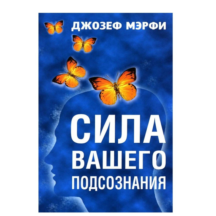 Сила вашего подсознания
