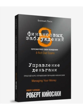 8 финансовых заблуждений. Управление деньгами 8 финансовых заблуждений. Управление деньгами