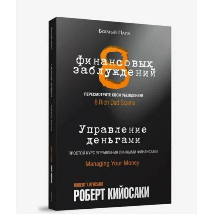 8 финансовых заблуждений. Управление деньгами 8 финансовых заблуждений. Управление деньгами