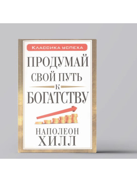 Продумай свой путь к богатству Продумай свой путь к богатству