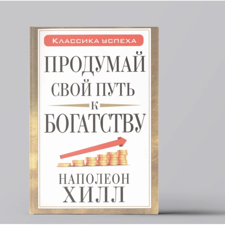 Продумай свой путь к богатству