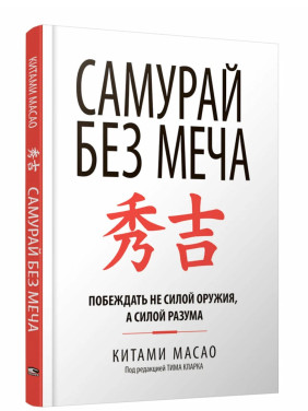 Самурай без меча