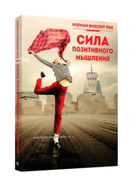 Сила позитивного мышления Сила позитивного мышления