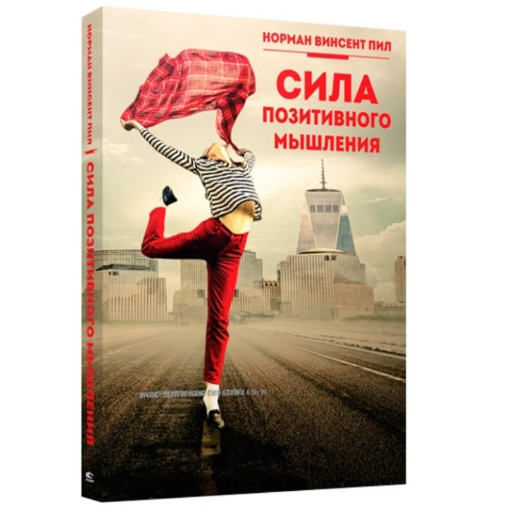 Сила позитивного мышления
