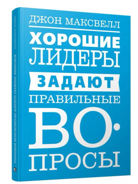 Хорошие лидеры задают правильные вопросы