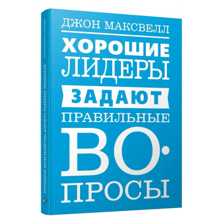 Хорошие лидеры задают правильные вопросы
