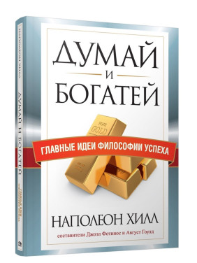 Думай и богатей. Главные идеи философии успеха 
