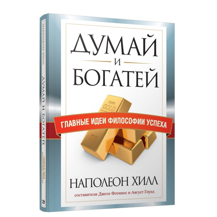 Думай и богатей. Главные идеи философии успеха 