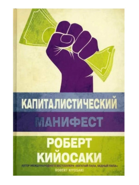 Капиталистический манифест 