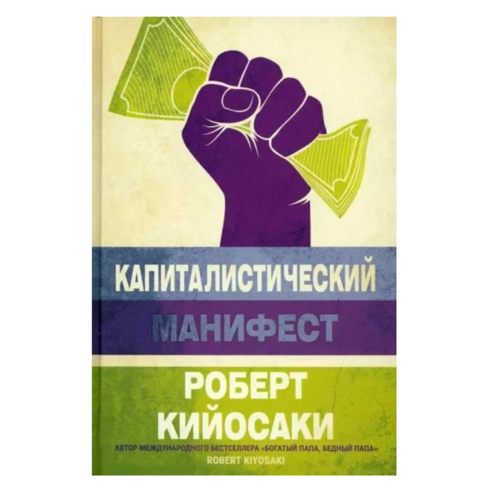 Капиталистический манифест 