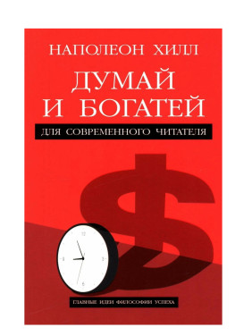 Думай и богатей. Для современного читателя. 