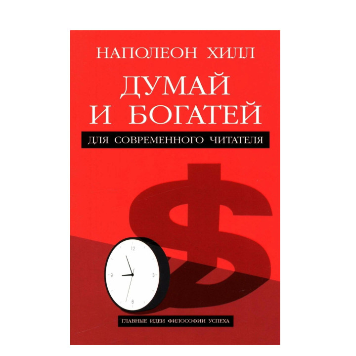 Думай и богатей. Для современного читателя. 