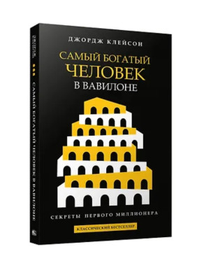 Самый богатый человек в Вавилоне Самый богатый человек в Вавилоне