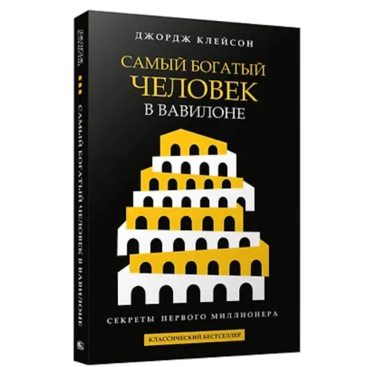 Самый богатый человек в Вавилоне