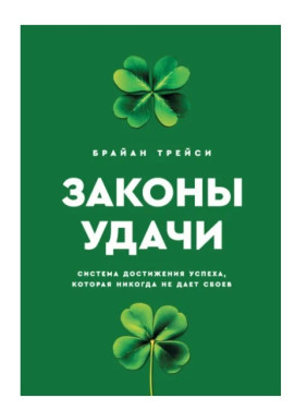 Законы удачи. Система достижения успеха, которая никогда не дает сбоев Законы удачи. Система достижения успеха, которая никогда не дает сбоев