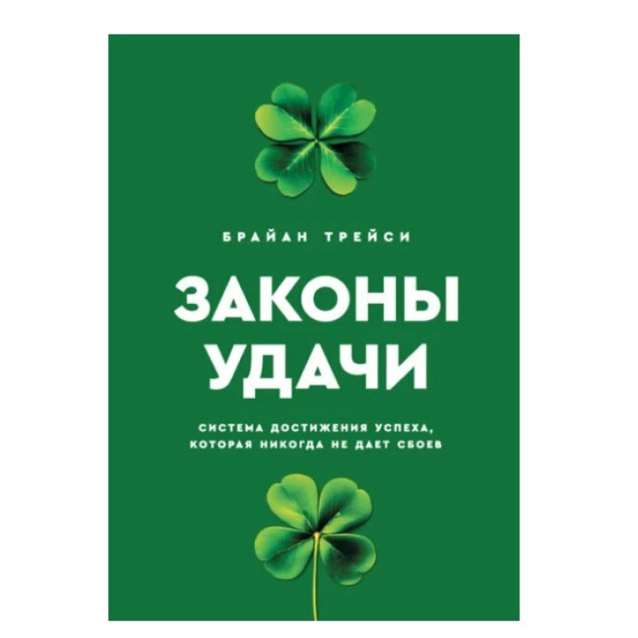 Законы удачи. Система достижения успеха, которая никогда не дает сбоев