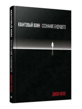 Квантовый воин: Сознание будущего