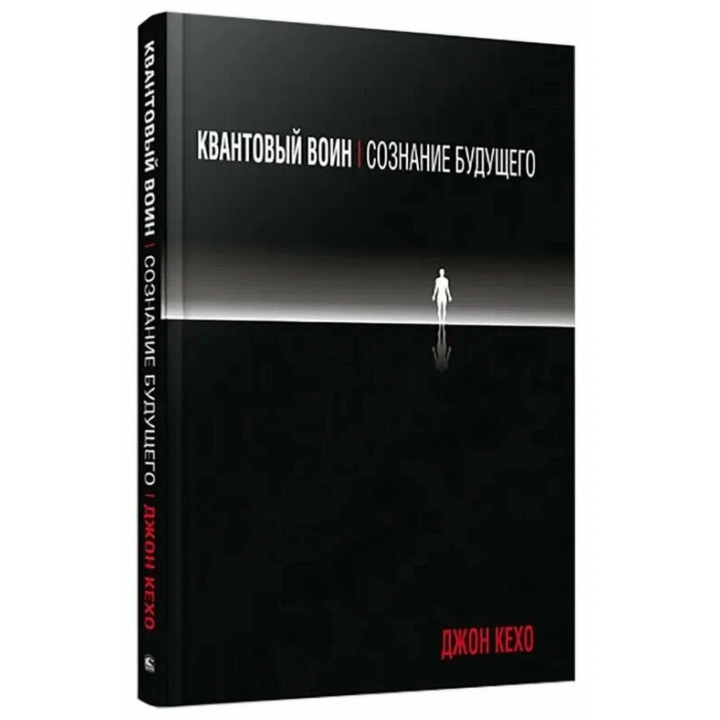 Квантовый воин: Сознание будущего