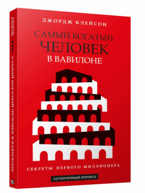 Самый богатый человек в Вавилоне Самый богатый человек в Вавилоне