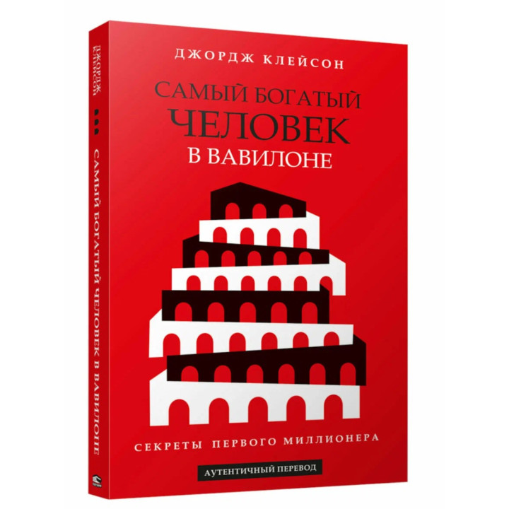 Самый богатый человек в Вавилоне