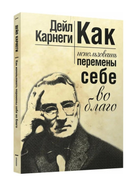 Как использовать перемены себе во благо 