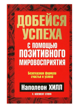 Добейся успеха с помощью позитивного мировосприятия 